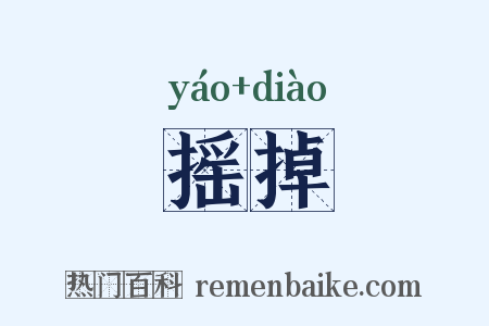摇掉是什么意思的图片